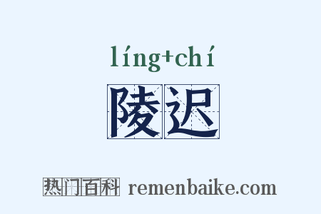 陵迟是什么意思的图片